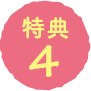 特典4