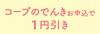 コープのでんきお申込で1円引き