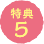 特典5