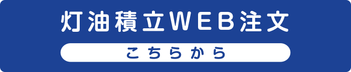 灯油積立WEB注文