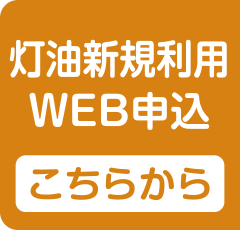 灯油新規利用WEB申込