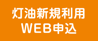 灯油新規利用WEB申込