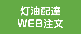 灯油配達WEB注文