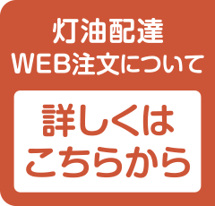 灯油配達WEB注文について