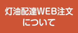 灯油配達WEB注文について