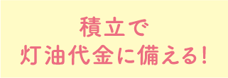 積み立てで賢く冬に備える！