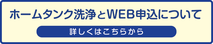 ホームタンク洗浄について