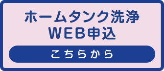 ホームタンク洗浄WEB申込