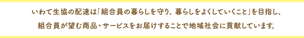 岩手生協の配達は...