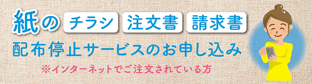 髪のチラシ・注文書・請求書 配布停止サービスのお申し込み