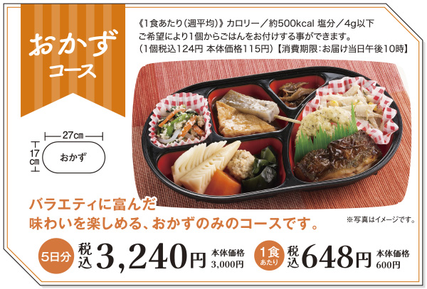 おかずコース
