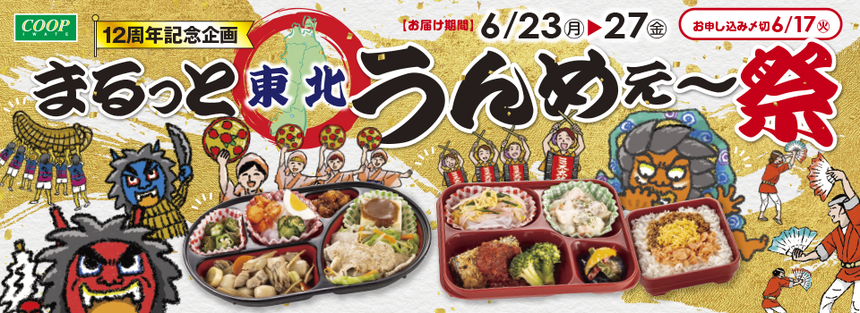 まるっと東北うんめぇ〜祭
