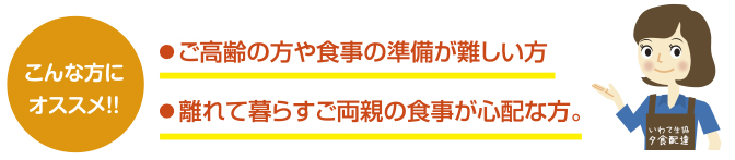 こんな方にオススメ！ご高齢の方や食事の準備が難しい方。離れて暮らす両親の食事が心配な方。