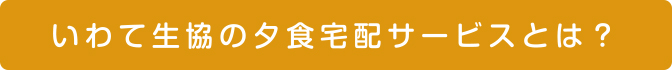 いわて生協の夕食宅配サービスとは？