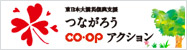 つながろう COOPアクション