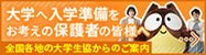 大学へ入学準備をお考えの保護者の皆様へ