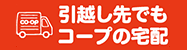 引越し先でもコープの宅配