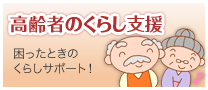 高齢者のくらし支援