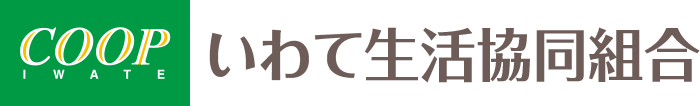 いわて生活協同組合