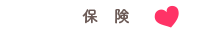 保険