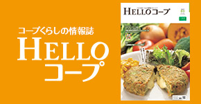 コープくらしの情報誌 HELLOコープ