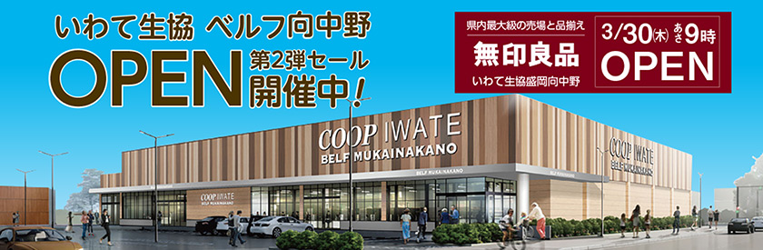 ベルフ向中野店オープン