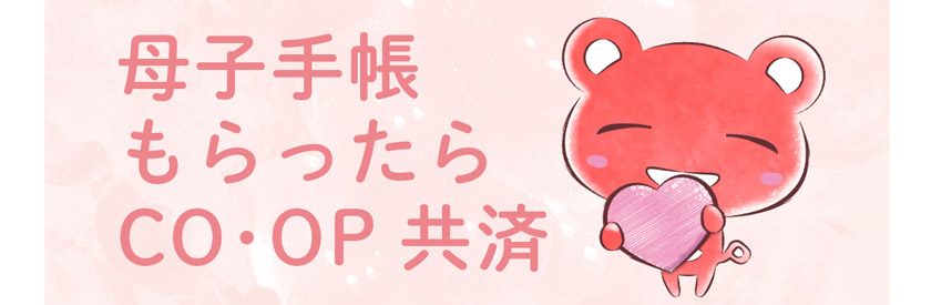 母子手帳もらったらCO・OP共済