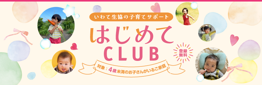 はじめてCLUB