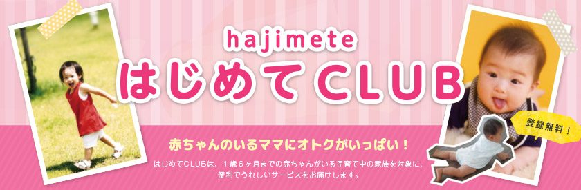はじめてCLUB