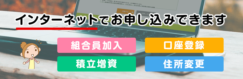 インターネットで申し込みできます