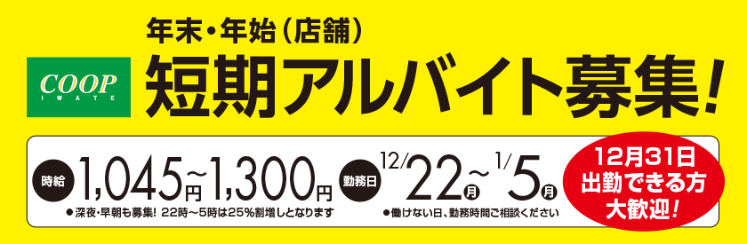 年末年始（店舗）短期アルバイト募集！