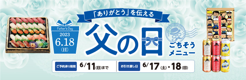 父の日
