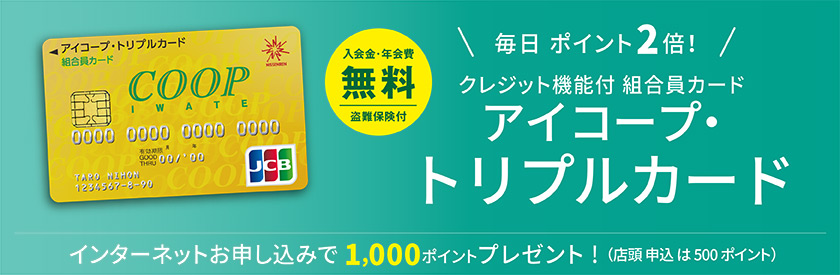 アイコープ・トリプルカード