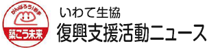 いわて生協 復興支援活動ニュース