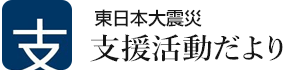 東日本大震災 支援活動だより