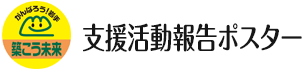 支援活動報告ポスター