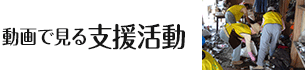 動画で見る支援活動