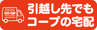 引越し先でもコープの宅配