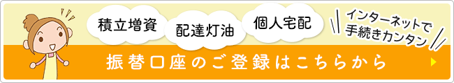 インターネットで手続きカンタン！振替口座のご登録はこちらから