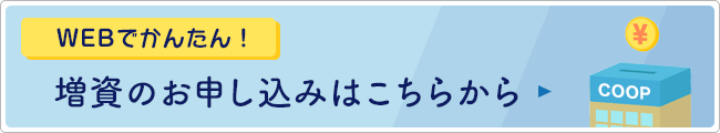 増資のお申し込みはこちら