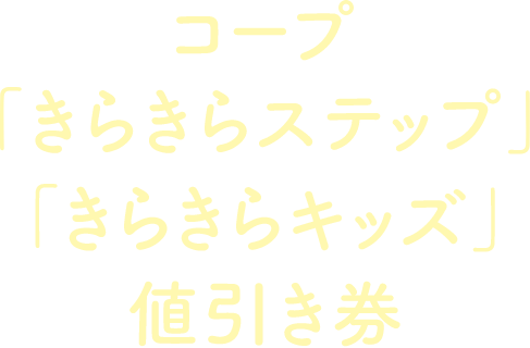 コープ「きらきらステップ」「きらきらキッズ」値引き券