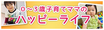 0〜3歳子育てママのハッピーライフ