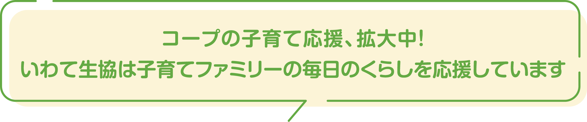 コープの子育て応援、拡大中！いわて生協は子育てファミリーの毎日のくらしを応援しています