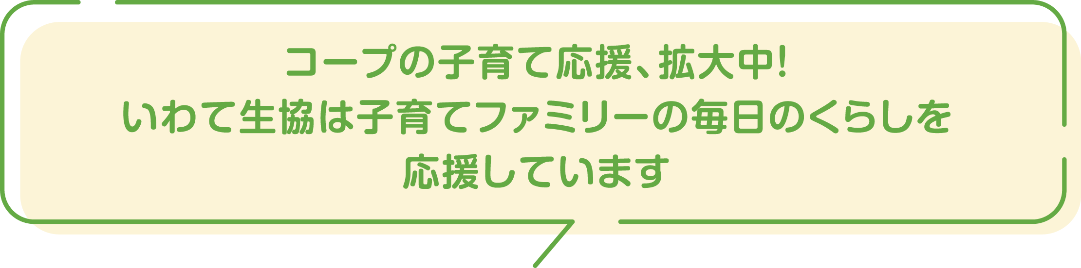 コープの子育て応援、拡大中！いわて生協は子育てファミリーの毎日のくらしを応援しています