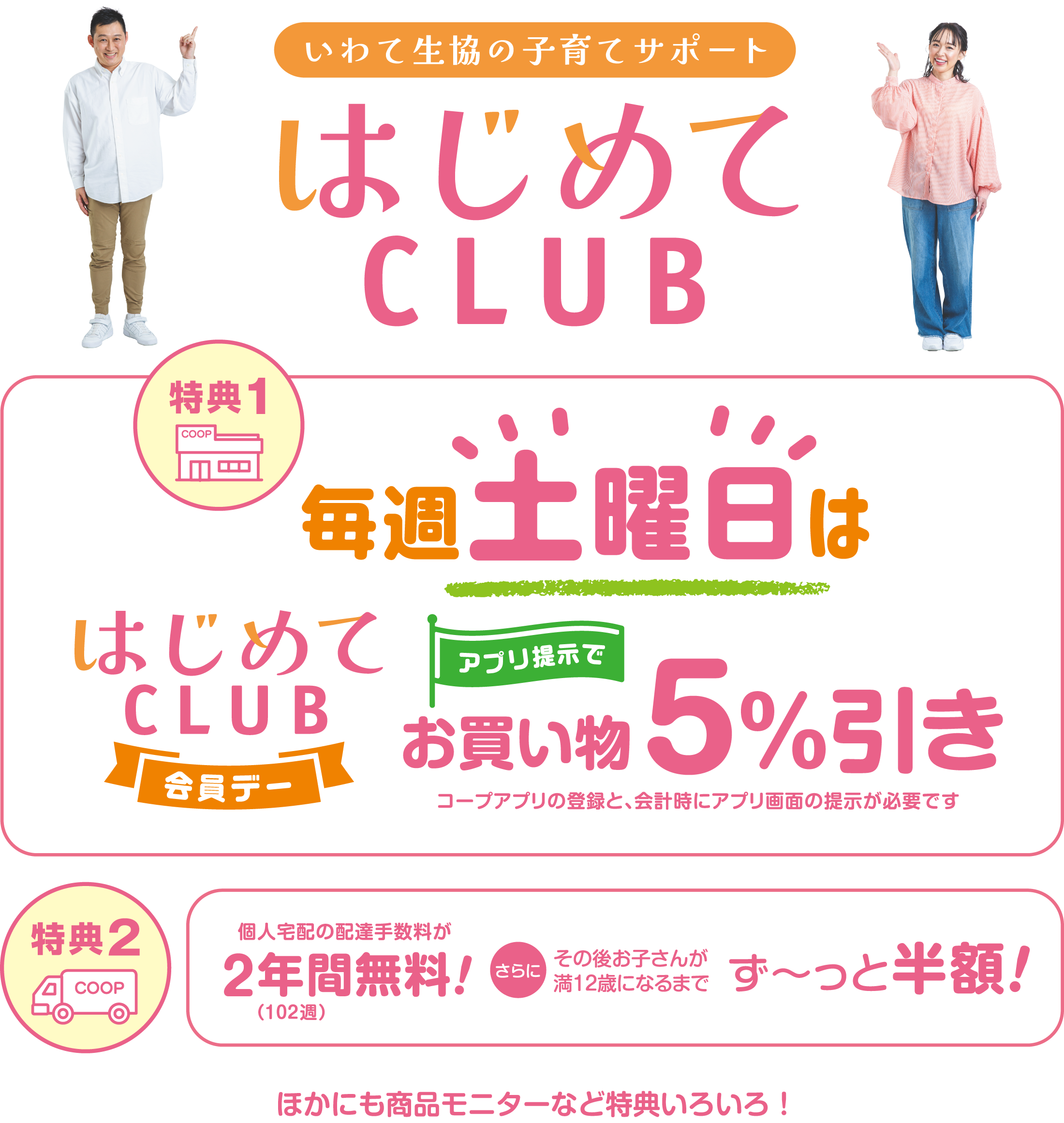 いわて生協の子育てサポート はじめてCLUB