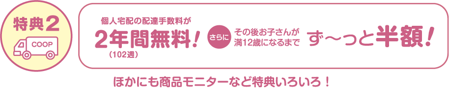 特典２　個人宅配の配達手数料が２年間無料