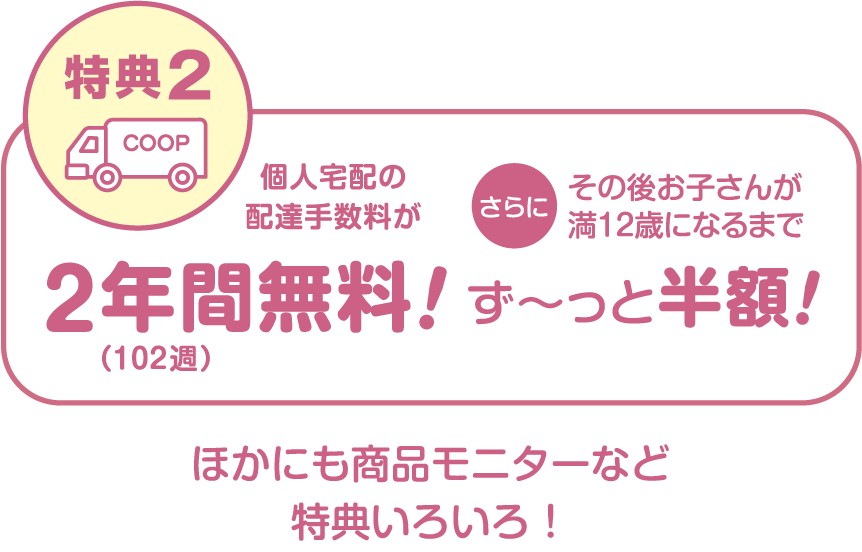 特典２　個人宅配の配達手数料が２年間無料
