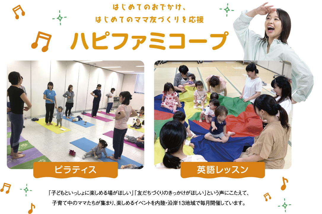 はじめてのおでかけ、はじめてのママ友づくりを応援 ハピファミコープ