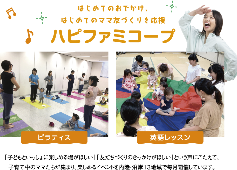はじめてのおでかけ、はじめてのママ友づくりを応援 ハピファミコープ