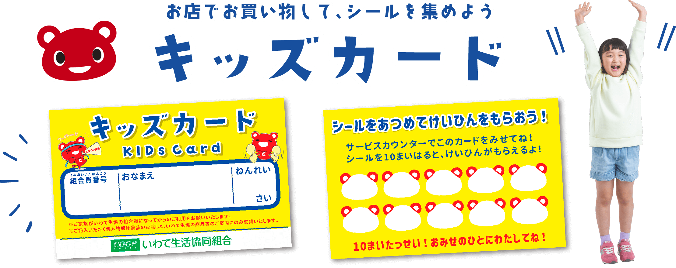 キッズカード お店でお買い物して、シールを集めよう